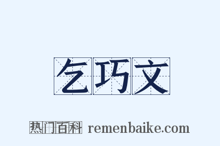 乞巧文是什么意思的图片